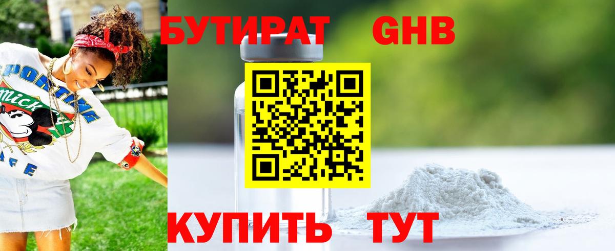 БУТИРАТ жидкий экстази Красный Сулин