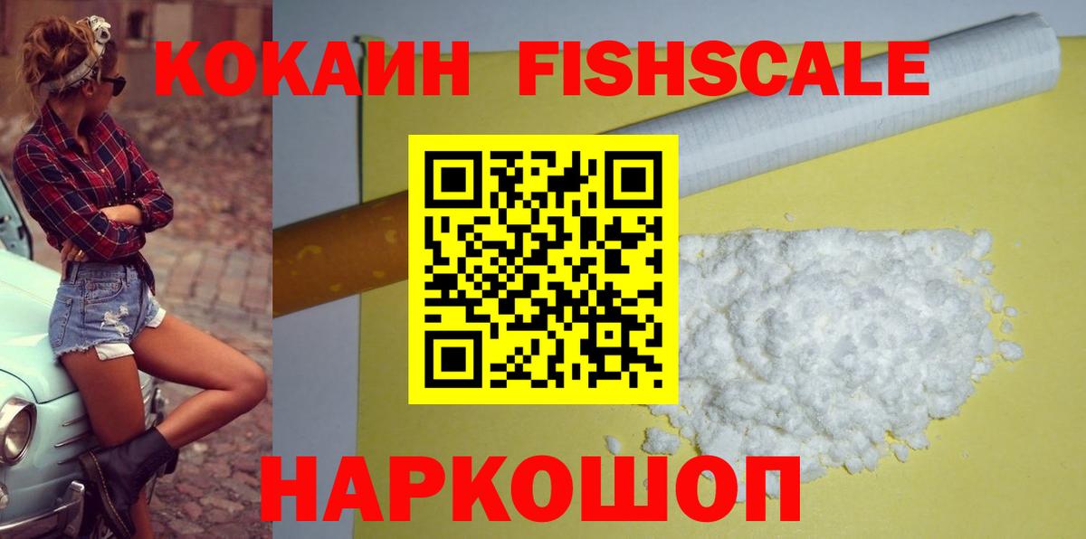 Кокаин Fish Scale  КОКАИН 97%  Красный Сулин  закладка  Вход с VPN  COCAIN 