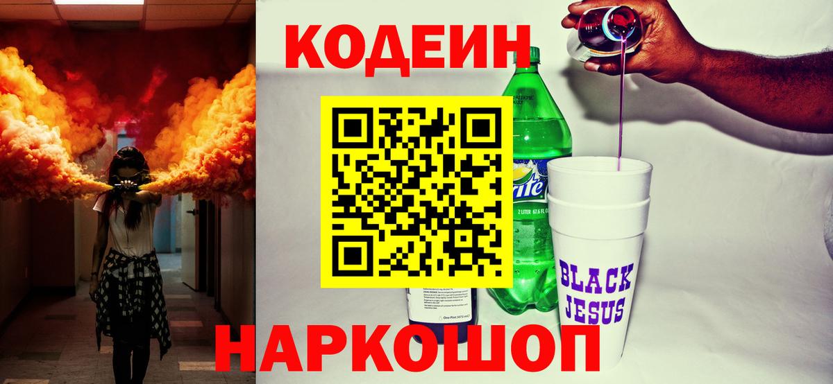 Codein Purple Drank  Кодеин напиток Lean (лин)  Вход с VPN  Красный Сулин 