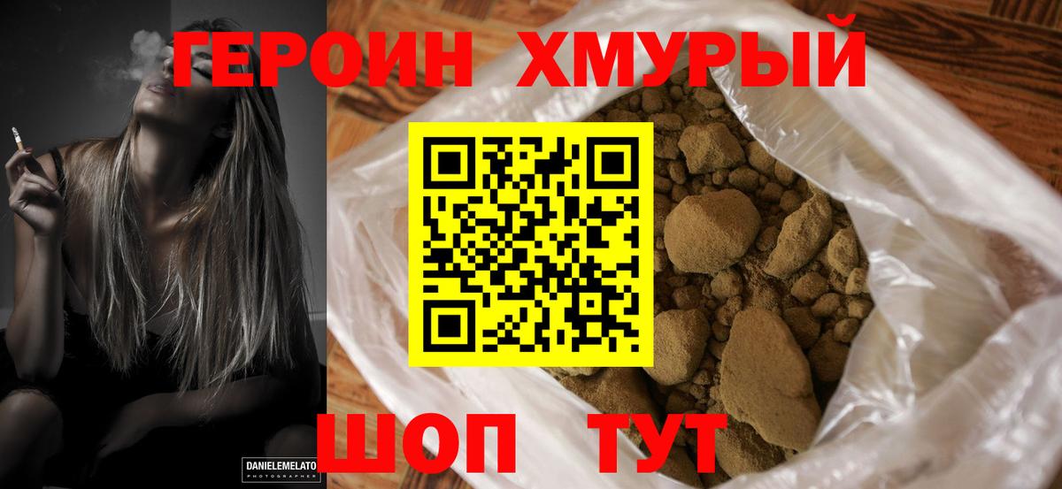 ГЕРОИН Heroin Красный Сулин